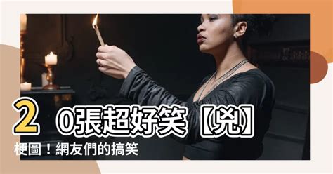 電線桿梗圖|20张超好笑【電線桿】梗图！快来看看网友们的搞笑创作！